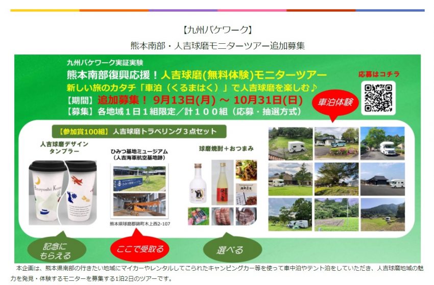 キャンピングカーを利用した周遊型ワーケーション「九州バケワーク」、無料モニターを追加募集